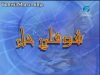 Choufli Hal S3 Ep24 شوفلي حل