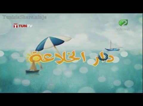 دار الخلاعة الحلقة 29