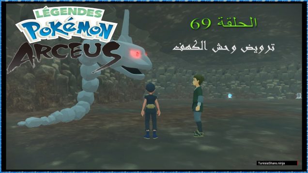 Légendes Pokémon : Arceus الحلقة 69: ترويض وحش الكهف