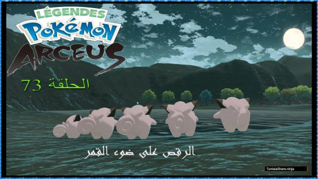 Légendes Pokémon : Arceus الحلقة 73: الرقص على ضوء القمر