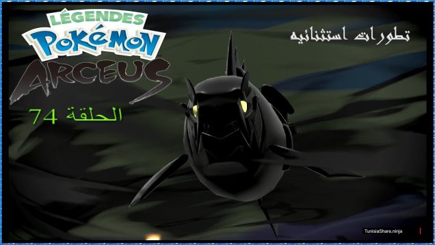 Légendes Pokémon : Arceus الحلقة 74: تطورات استثنائيه