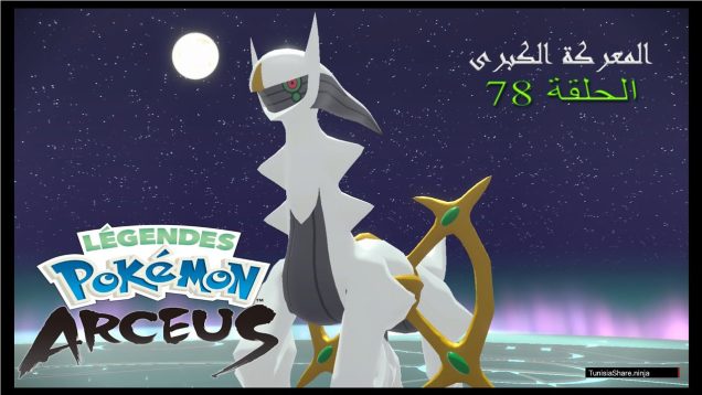 Légendes Pokémon : Arceus الحلقة 78: المعركة الكبرى