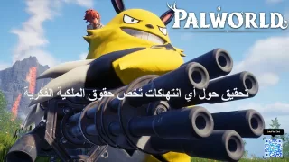 The Pokemon Company تحقيق حول انتهاكات تَخص حقوق الملكية الفكرية المتعلقة بالبوكيمون