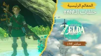 حلقات الـ100%: المعالم الرئيسية | Legend of Zelda Tears of the Kingdom دموع المملكة ح 209