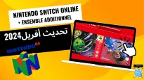 تحديث 25 أفريل 2024 لمشتركي Nintendo Switch Online! على Nintendo 64