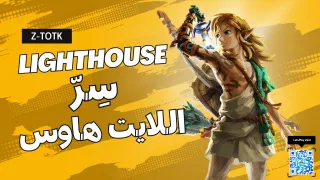 Zelda TOTK || زيلدا دموع المملكة  و سِرّ اللايت هاوس Lighthouse